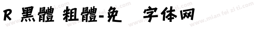 R 黑體 粗體字体转换
